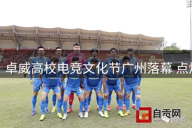 卓威高校电竞文化节广州落幕 点燃青年数字文化热潮
