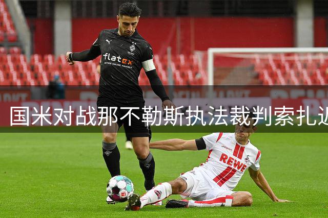 国米对战那不勒斯执法裁判索扎近期判罚数据统计