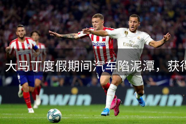 大马丁度假期间汽车陷泥潭，获得帮助后送出阿根廷队外套