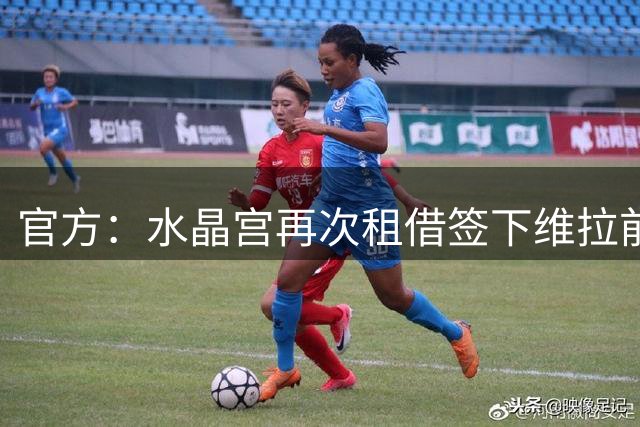 官方：水晶宫再次租借签下维拉前锋盖桑，含买断权