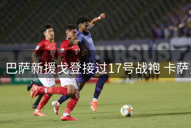 巴萨新援戈登接过17号战袍 卡萨多无缘一线队名单