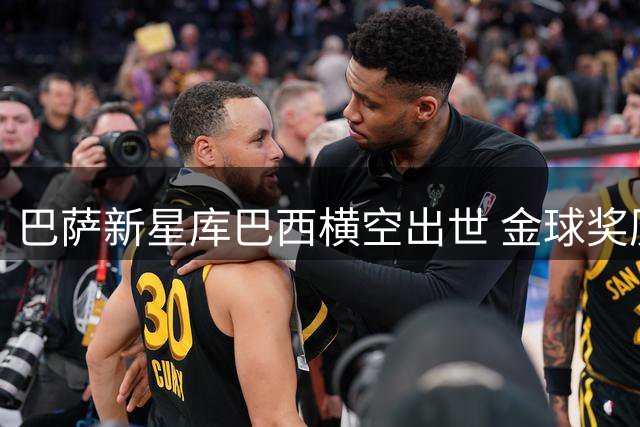 巴萨新星库巴西横空出世 金球奖历史或将迎来第五位后卫得主