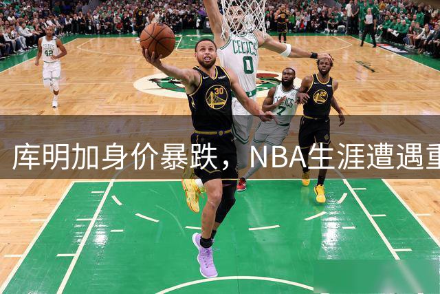 库明加身价暴跌，NBA生涯遭遇重大危机