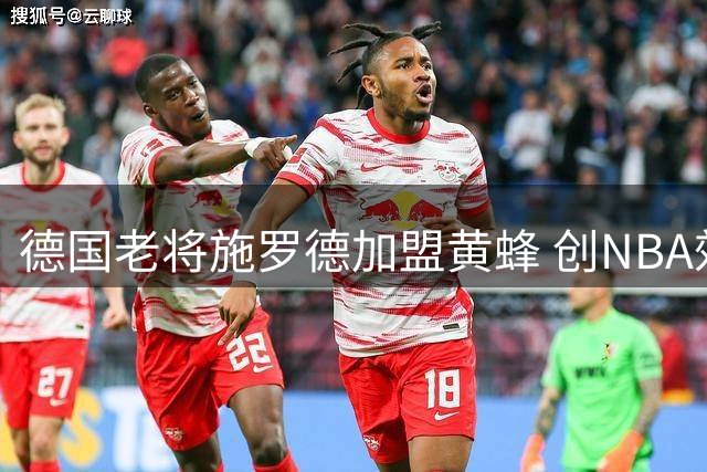 德国老将施罗德加盟黄蜂 创NBA效力球队数新纪录
