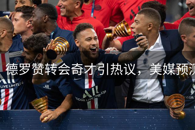 德罗赞转会奇才引热议，美媒预测全新首发五虎