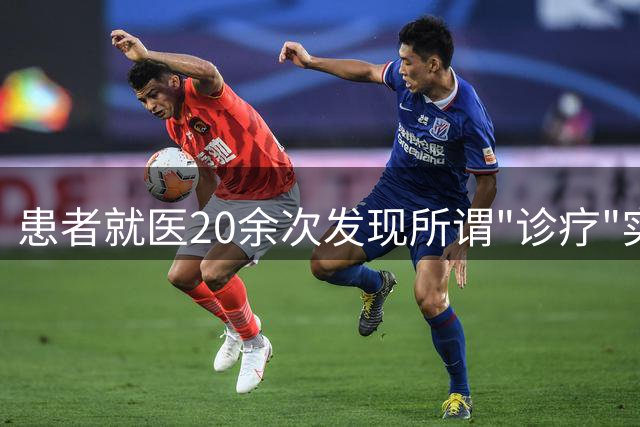 患者就医20余次发现所谓"诊疗"实为猥亵 涉事医师已被立案