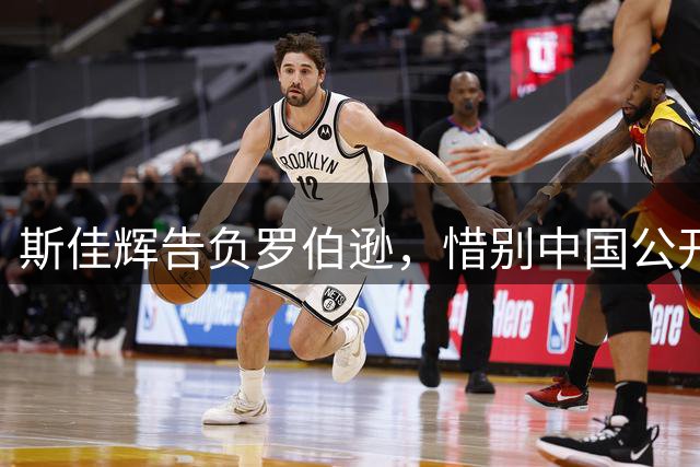 斯佳辉告负罗伯逊，惜别中国公开赛八强