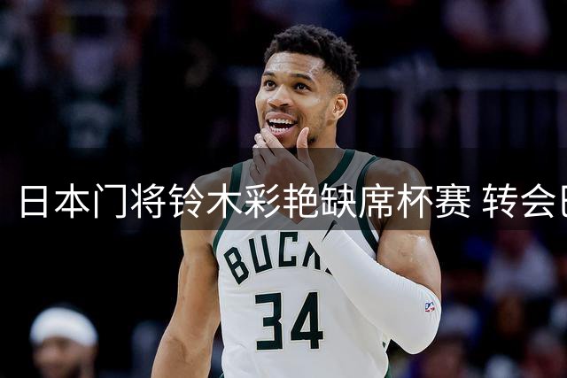 日本门将铃木彩艳缺席杯赛 转会巴黎进入倒计时