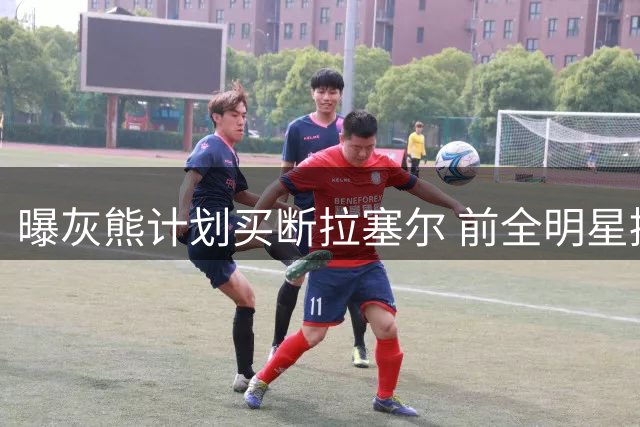 曝灰熊计划买断拉塞尔 前全明星控卫或成自由市场抢手货