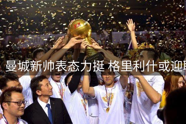 曼城新帅表态力挺 格里利什或迎职业生涯转机