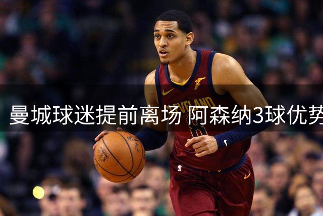 曼城球迷提前离场 阿森纳3球优势奠定胜局