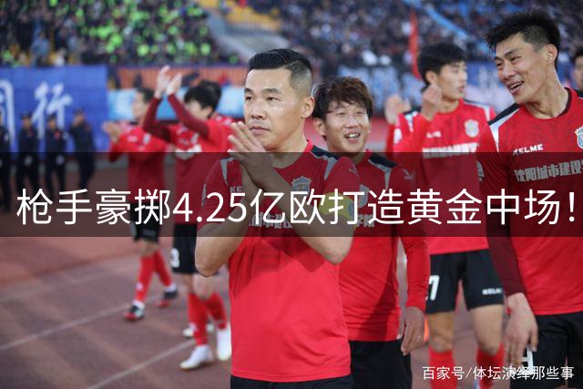 枪手豪掷4.25亿欧打造黄金中场！吉马良斯加盟补齐最后拼图