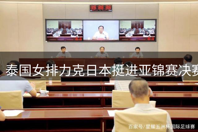 泰国女排力克日本挺进亚锦赛决赛 锁定世界杯席位