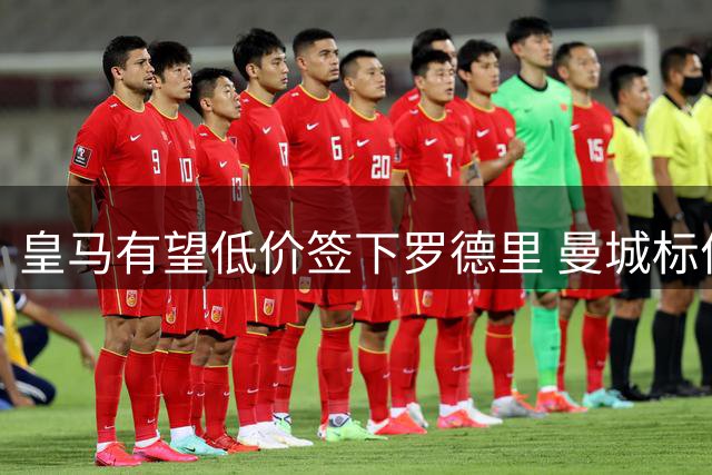 皇马有望低价签下罗德里 曼城标价远低于心理预期