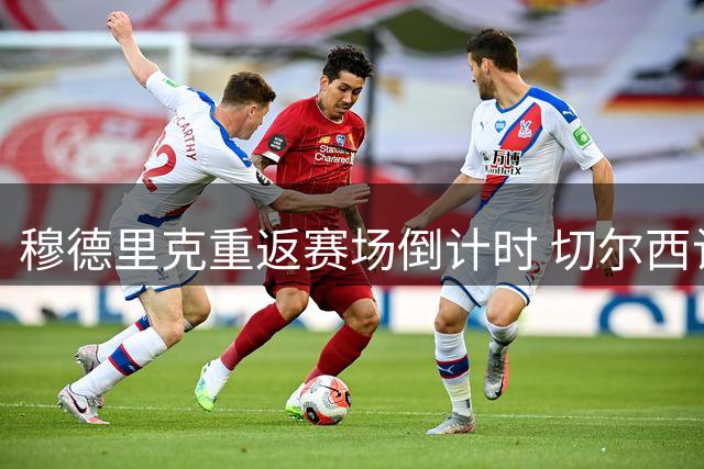 穆德里克重返赛场倒计时 切尔西计划外租至法甲关联球队