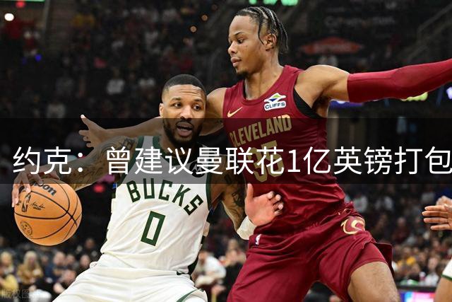 约克：曾建议曼联花1亿英镑打包奥利塞和埃泽，但当时没人听