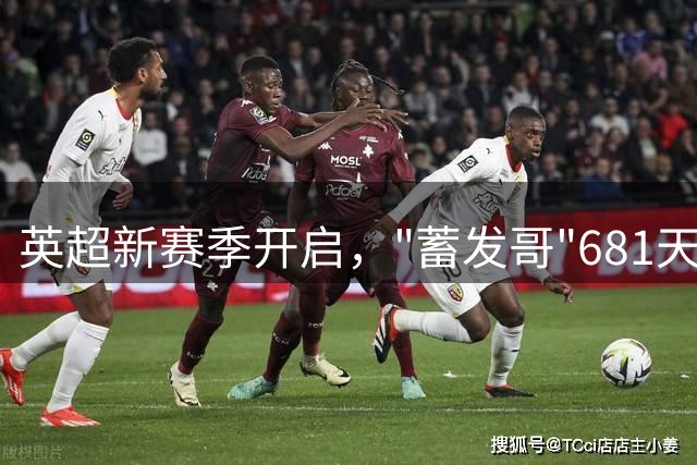 英超新赛季开启，"蓄发哥"681天未理发引关注