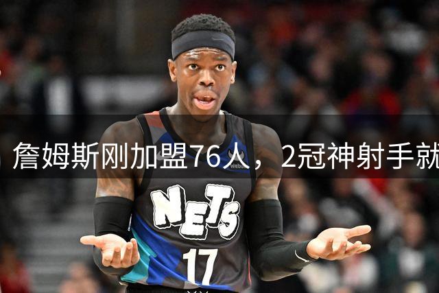 詹姆斯刚加盟76人，2冠神射手就来投奔！时隔5年两人再度联手冲冠