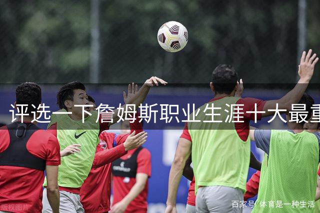 评选一下詹姆斯职业生涯十大最重要的队友，韦德只能排第二