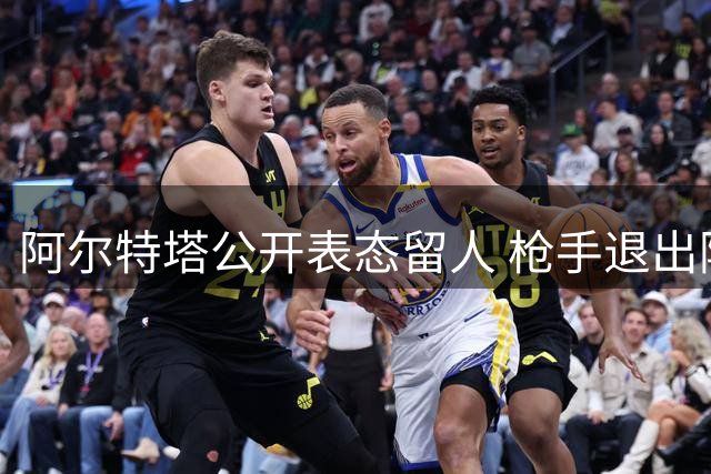 阿尔特塔公开表态留人 枪手退出阿尔瓦雷斯争夺战