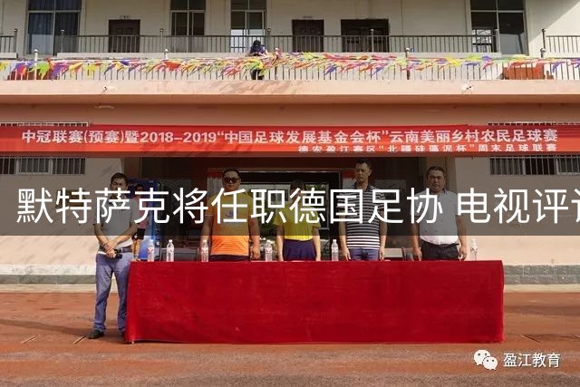 默特萨克将任职德国足协 电视评论生涯即将落幕