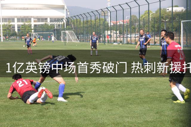1亿英镑中场首秀破门 热刺新援托纳利闪耀澳洲热身赛