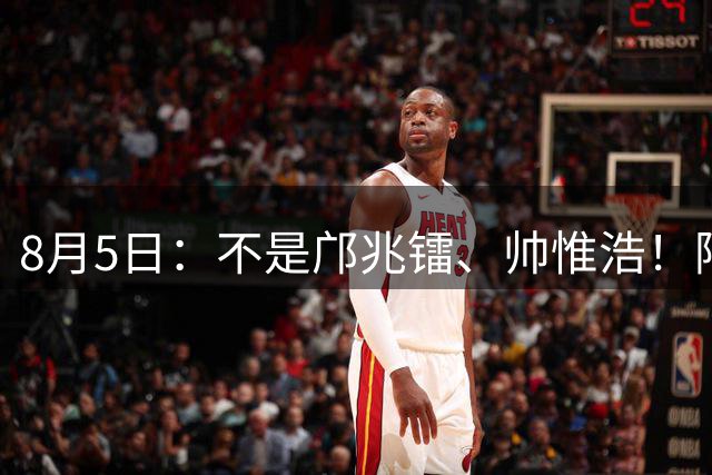 8月5日：不是邝兆镭、帅惟浩！阿森纳主帅狂赞一人，他是中国足球扛旗人，正常来说