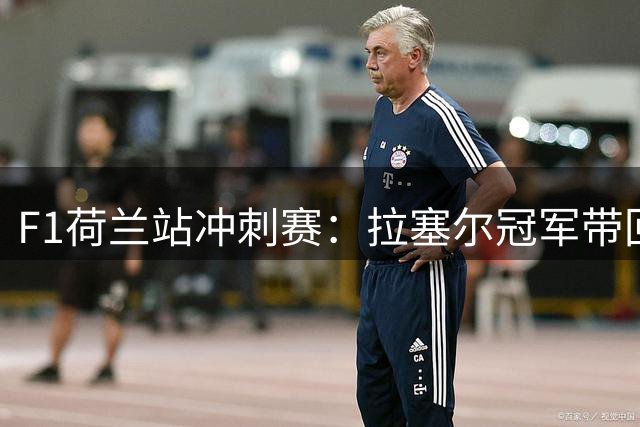 F1荷兰站冲刺赛：拉塞尔冠军带回，勒克莱尔、诺里斯分列二三