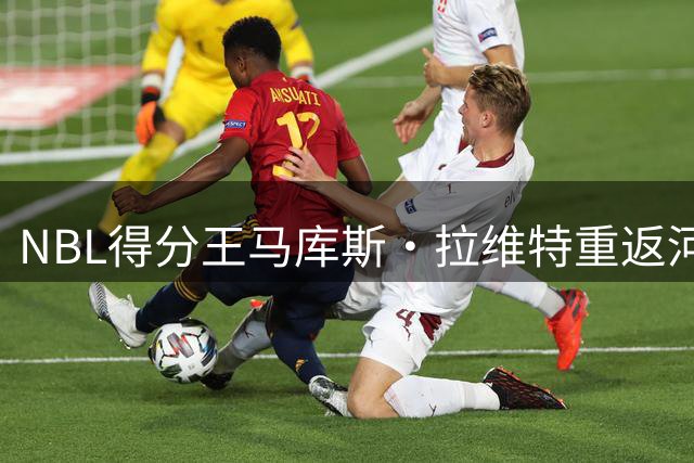 NBL得分王马库斯·拉维特重返河南 新赛季将披1号战袍征战